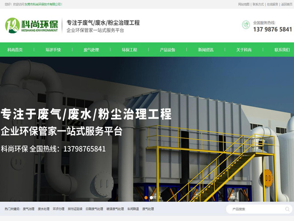 祝賀東莞市科尚環(huán)保技術(shù)有限公司網(wǎng)站成功上線！